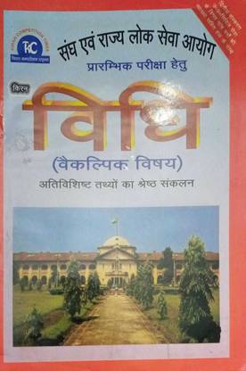 Kiran Law (Optional Subject) For UPSC UPPCs Prelims Exam With One Liner And Objective Questions