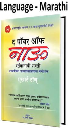The Power Of Now - Vartamanachi Shakti Adhyatmik Atmakshatkaracha Margadarshak (Marathi,Paperback)