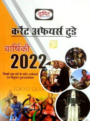 दृष्टि करेंट अफेयर्स टुडे वार्षिकी 2022