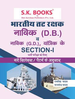 Indian Coast Guard (Tat Rakshak) Navik DB (Domestic Branch) & Navik GD, Yantrik Section-I Recruitment Exam Complete Guide Hindi Medium