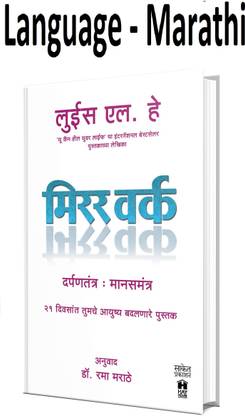 मिरर वर्क - दर्पण तंत्र:मानसमंत्र 21 दीवसत तुमाचे आयुसह्या बदलनारे (मराठी,पेपरबैक)