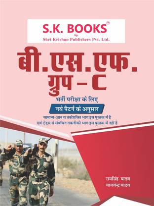 BSF (बॉर्डर सिक्योरिटी फोर्स) सीमा सुरक्षा बल ग्रुप c रिक्रूटमेंट एग्ज़ाम कम्पलीट गाइड हिंदी मीडियम
