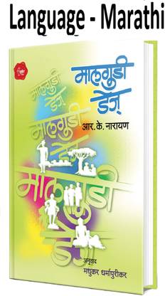 Malgudi Days - R. K. Narayan (Marathi,Paperback)