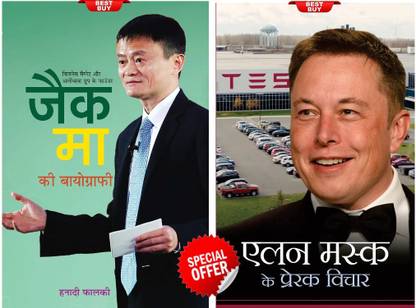 इलॉन मस्क के प्रेरक विचार + जैक मा की बायोग्राफी (सेट ऑफ 2 बुक्स)