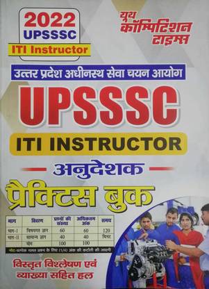 यूथ UPSSSC ITI इन्स्ट्रक्टर प्रैक्टिस बुक
