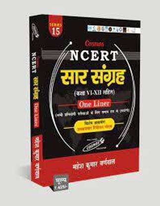 Ncert सार संग्रह वन लाइनर क्लास Vi-Xii सीरीज़ 15