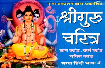 श्री गुरु चरित्रा (ज्ञान कांड, करम कांड, भक्ति कांड) सरल हिंदी भाषा में