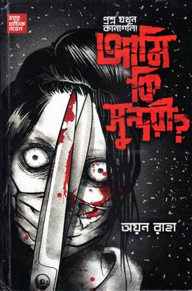Ami Ki Sundori