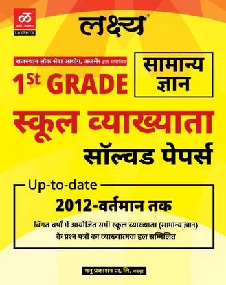 Lakshya FIRST GRADE GK PAPER Last Year Paper Rajasthan,India And World For RPSC FIRST Grade Senior Teacher
