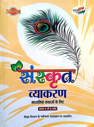 आभा संस्कृत व्याकरण (फॉर मिडिल क्लासेज़) संस्कृत ग्रामर