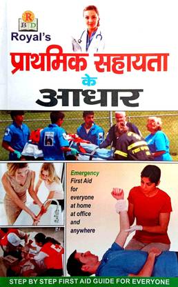 Royal Prathmik Chikitsa Ke Aadhar {first Aid}(Hindi Medium)