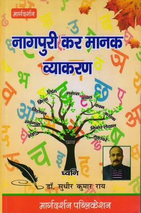 नागपुरी कर भाषा व्याकरण