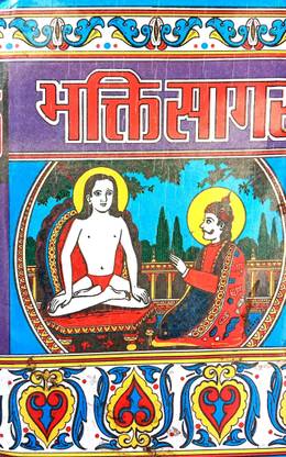 Bhakti Sagar (Shri Bhakti Sagar Granth)