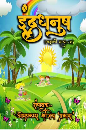 Rainbow (story garland-3)  - ओमप्रकाश क्षत्रिय ‘प्रकाश’