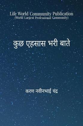 Kuch Ahsaas Bhari Baate / कुच्छ एहसास भरीं बातें