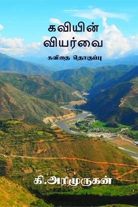 kaviyin viyarvai
