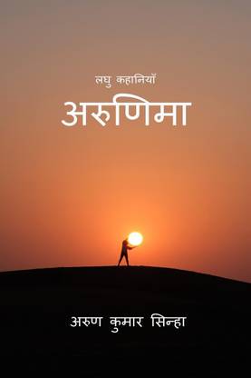 Arunima / अरुणिमा