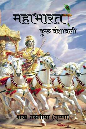 Mahabharat Kuru Vanshawali / महाभारत कुरु वंशावली