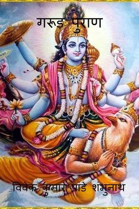 Garud Purana / ????? ?????