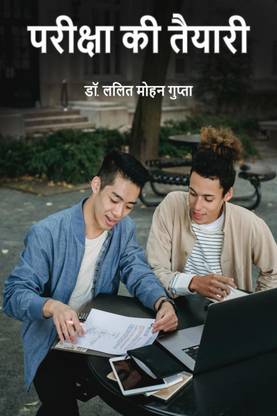 Pariksha ki Taiyari / परीक्षा की तैयारी