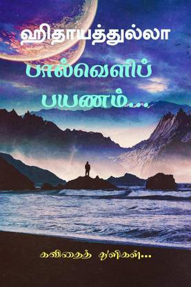 paalveli payanam / பால்வெளிப் பயணம்