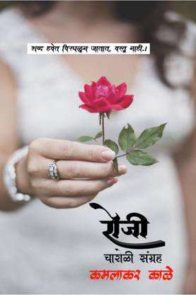 Rosie charoli sangrah / रोजी चारोळी संग्रह  - Rosie charoli sangrah