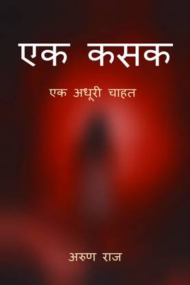 Ek Kasak / एक कसक  - एक चाहत जो अधूरी रह गयी