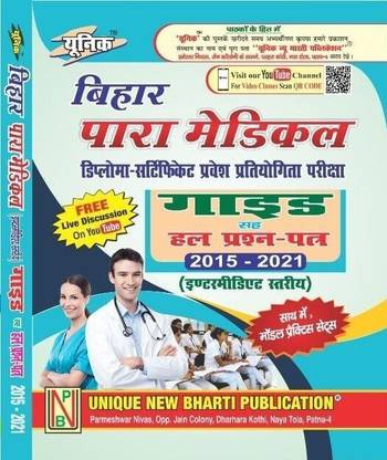 बिहार पेरा मेडिकल गाइड विथ सॉल्व क्वेश्चन-पेपर 2015 टू 2021 एंड मॉडल सेट्स