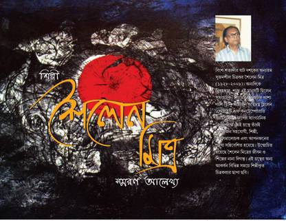 Shilpi Sailen Mitra Smaran Alekhya