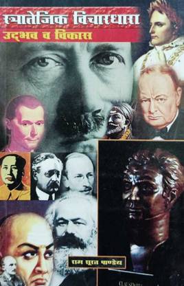 स्ट्रैटेजिक विचार धारा उदभव एंड विकास