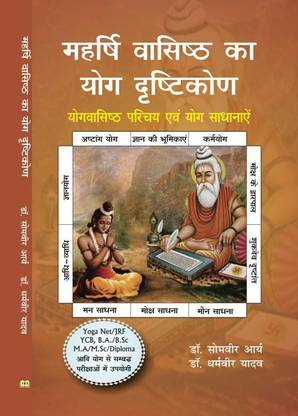 Maharshi Vashisth ka Yog drishtikon