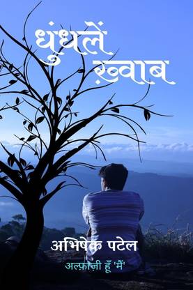 Dhundle Khwaab / धुंधलें ख़्वाब