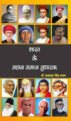 Bharat Ke Mahan Samaj Sudharak