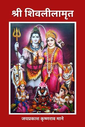 Shri Shiv-Leela Amrit