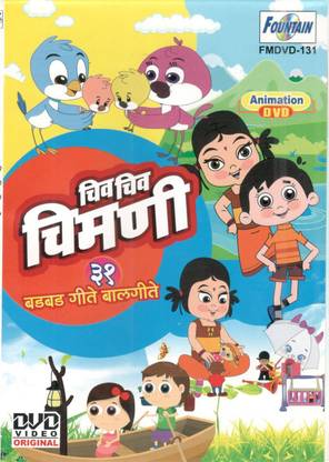 Chiv Chiv Chimani - 31 Badbad Geete (Balgeete) DVD Standard Edition