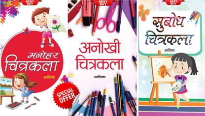 मनोहर चित्रकला + अनोखी चित्रकला + सुबोध चित्रकला (सेट ऑफ 3 बुक्स)