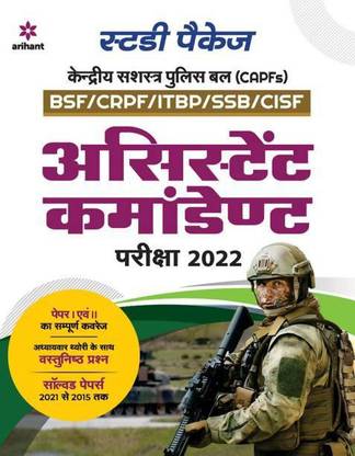 अरिहंत स्टडी पैकेज केन्द्रीय सशस्त्र पुलिस बल (Capf)फॉर असिस्टेंट कमांडेंट