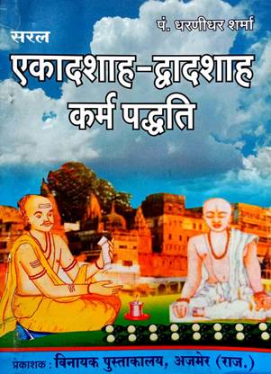 Saral Ekadasha- Dvadasha Karam Padhati