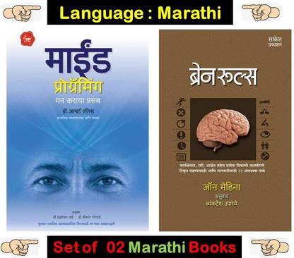 Brain Rules + Mind Programming (Combo Set Of 02 Marathi Books)