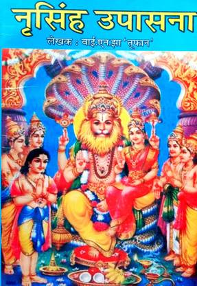 Shree Narsingh Upasana