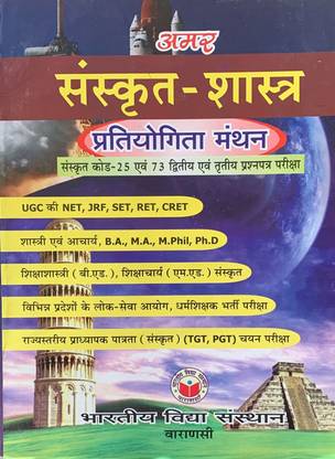 Amar Sanskrit Sastra ( Pratiyogita Manthan) (Sanskrit Code 25 Evam 73 Dwitiya Evam Tritiya Prashna Patra Pariksha)