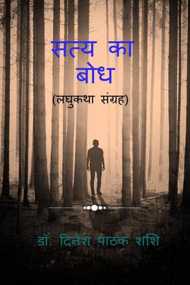 Satya Ka Bodh / सत्य का बोध