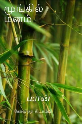 Moongil Manam / மூங்கில் மனம்