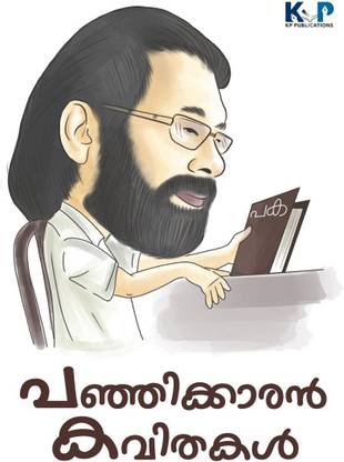 Panjkkaran Kavithakal / പഞ്ഞിക്കാരൻ കവിതകൾ