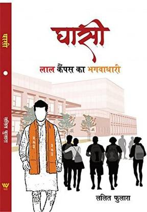 Ghasi Lal Campus Ka Bhagwadhari