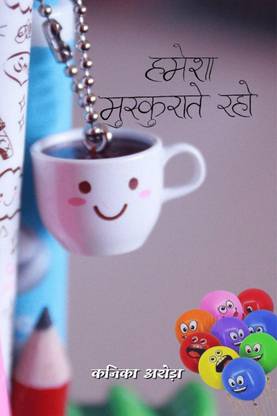 Hamesa Muskurate Raho / हमेशा मुस्कुराते रहो