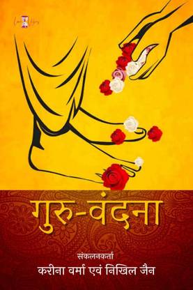 Guruvandana / गुरुवंदना