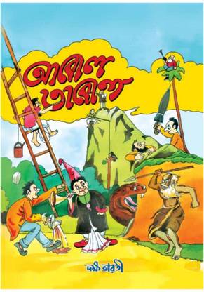 Abol Tabol | Sukumar Ray |Dakshabharati | Children's Book