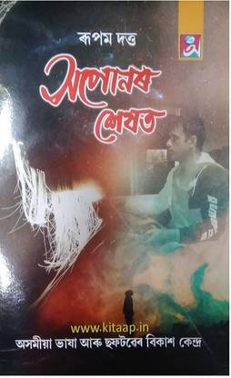 Saponar Seshat | Haponor Sekhat | Haponor Seshat | Rupam Dutta