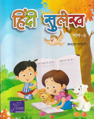 Hindi Sulekh Bhag -5